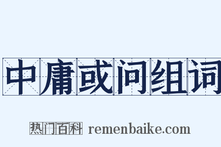 中庸或问组词是什么意思的图片